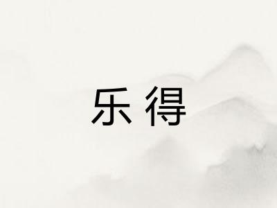 乐得