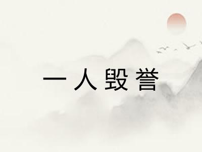 一人毁誉 一人毁誉