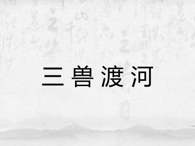三兽渡河