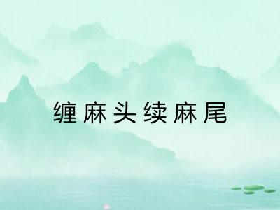 缠麻头续麻尾