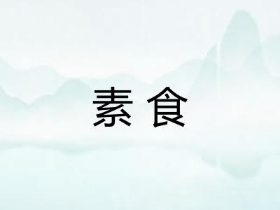 素食