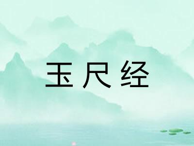 玉尺经