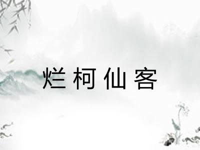 烂柯仙客