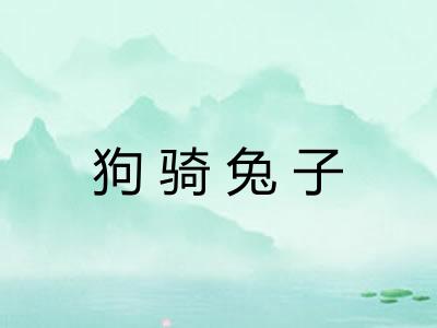 狗骑兔子