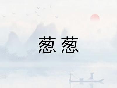 葱葱