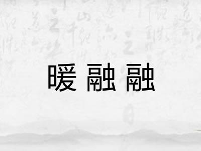 暖融融 暖融融