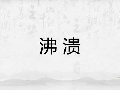 沸溃