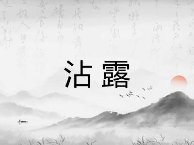 沾露
