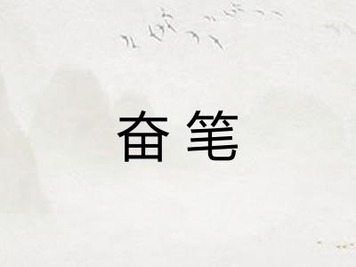 奋笔