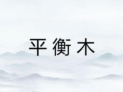 平衡木