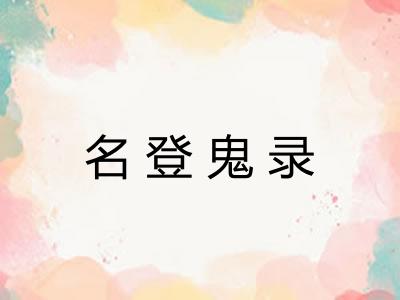 名登鬼录