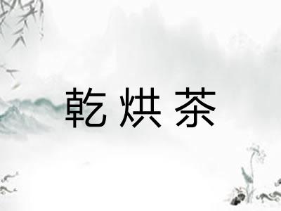 乾烘茶