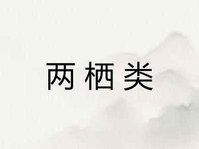 两栖类