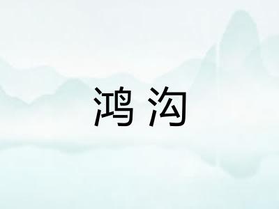 鸿沟