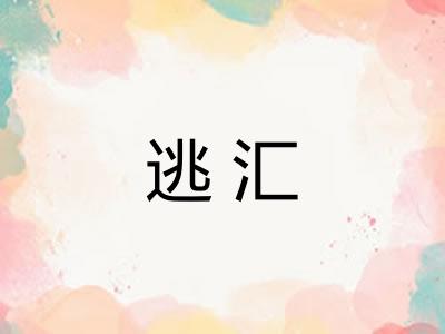 逃汇