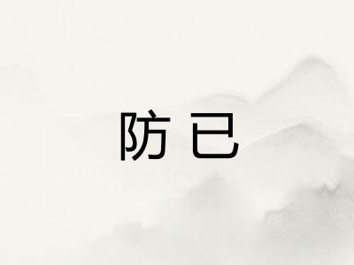 防已