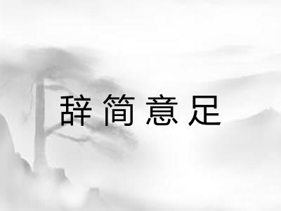 辞简意足