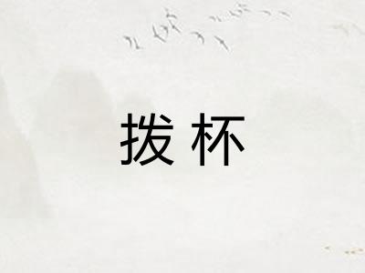拨杯