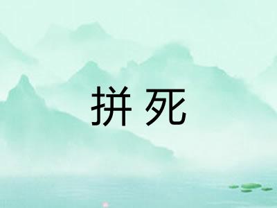 拼死 拼死