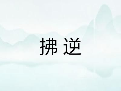 拂逆 拂逆