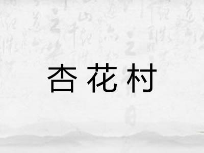 杏花村