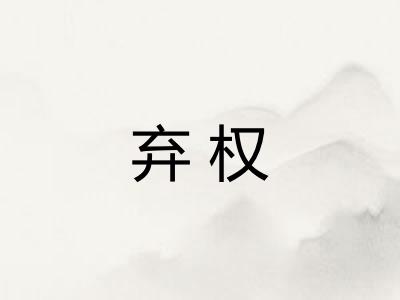 弃权