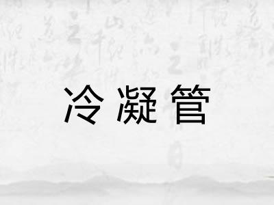 冷凝管