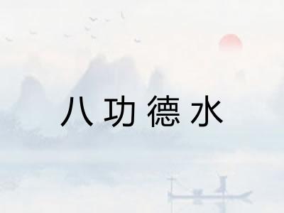 八功德水 八功德水