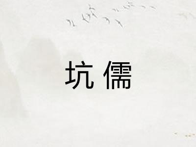 坑儒