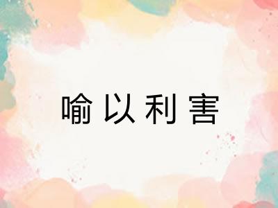 喻以利害