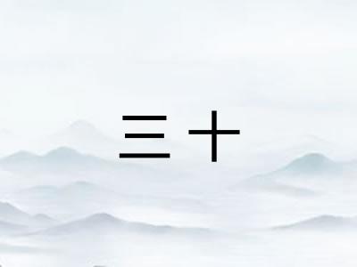 三十
