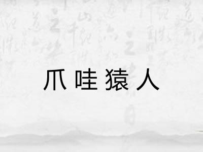 爪哇猿人