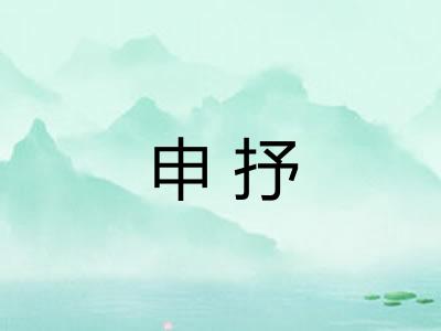 申抒