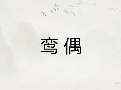 鸾偶