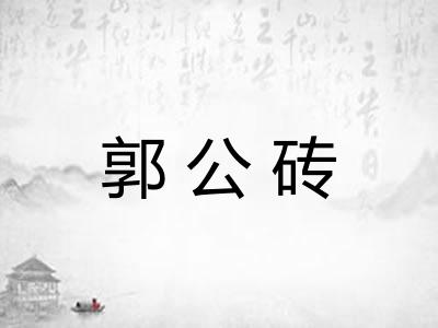 郭公砖
