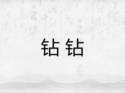 钻钻