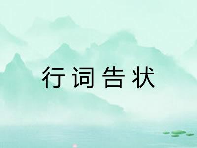 行词告状 行词告状