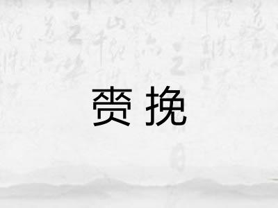 赍挽
