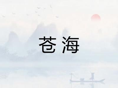 苍海