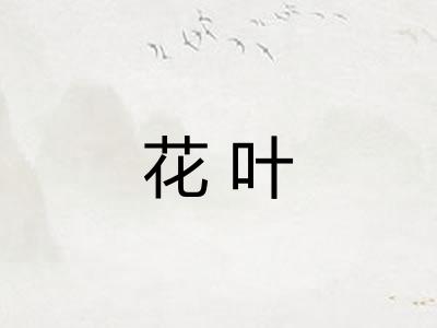 花叶