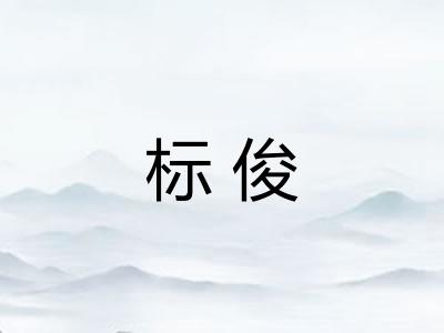 标俊 标俊