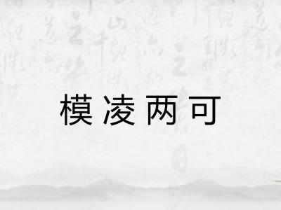 模凌两可 模凌两可