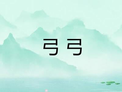 弓弓