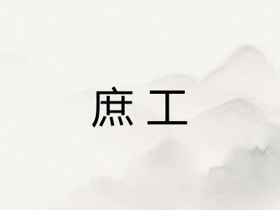 庶工 庶工