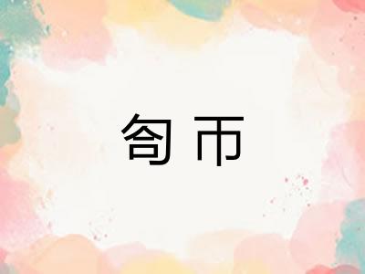匌帀
