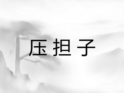 压担子
