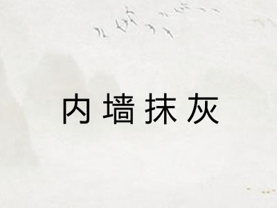 内墙抹灰