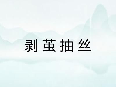剥茧抽丝