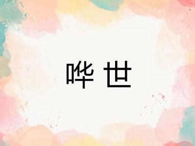 哗世