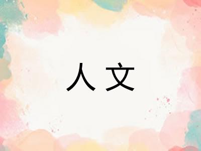人文